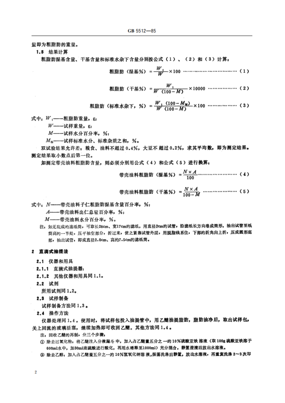 粮食、油料检验 粗脂肪测定法 GBT 5512-1985.pdf_第3页