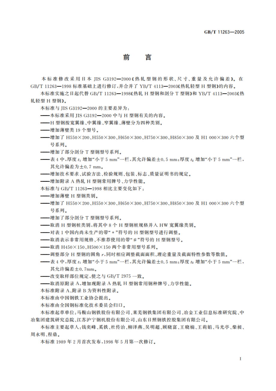 热轧H型钢和剖分T型钢 GBT 11263-2005.pdf_第2页