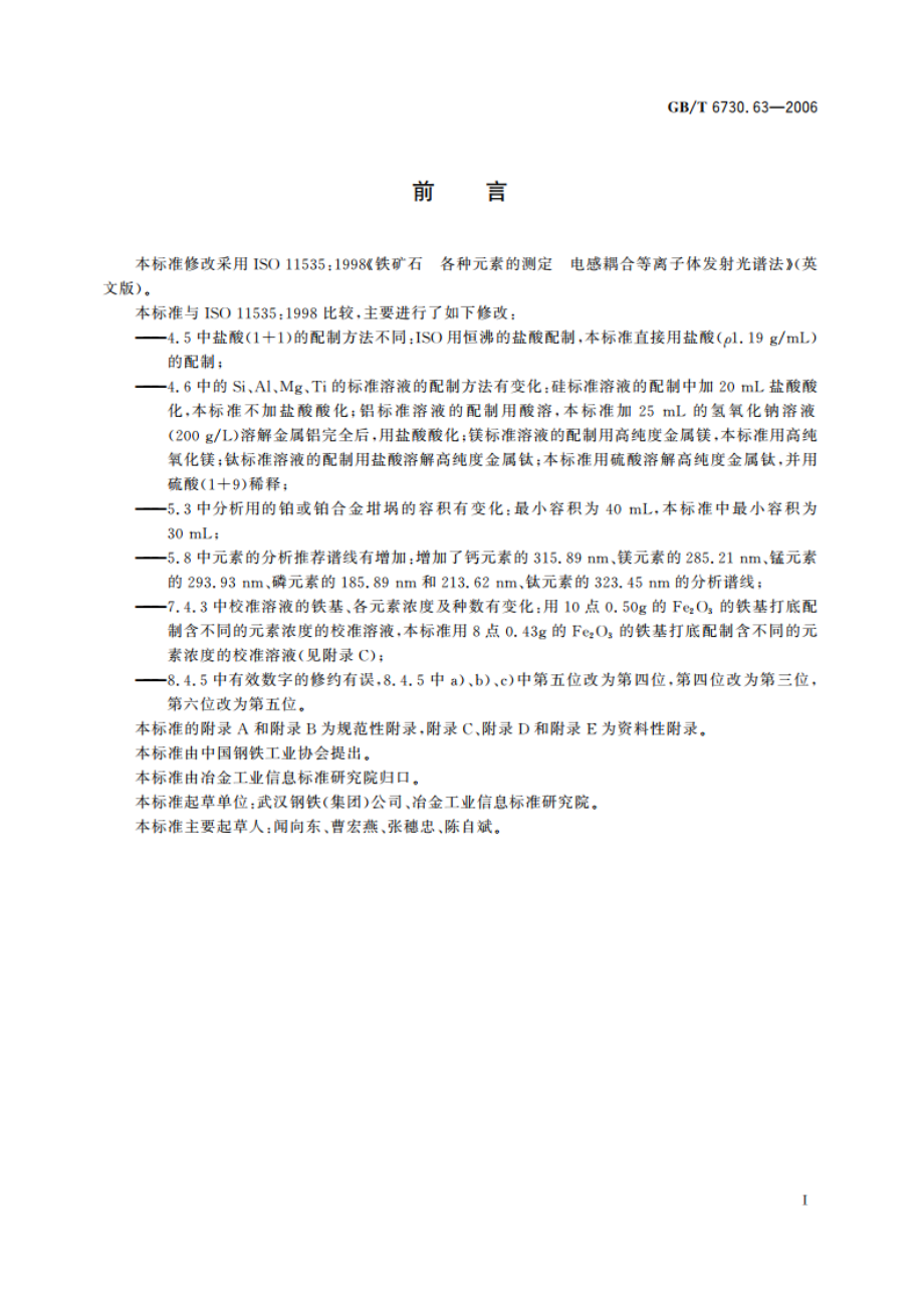 铁矿石 铝、钙、镁、锰、磷、硅和钛含量的测定 电感耦合等离子体发射光谱法 GBT 6730.63-2006.pdf_第2页