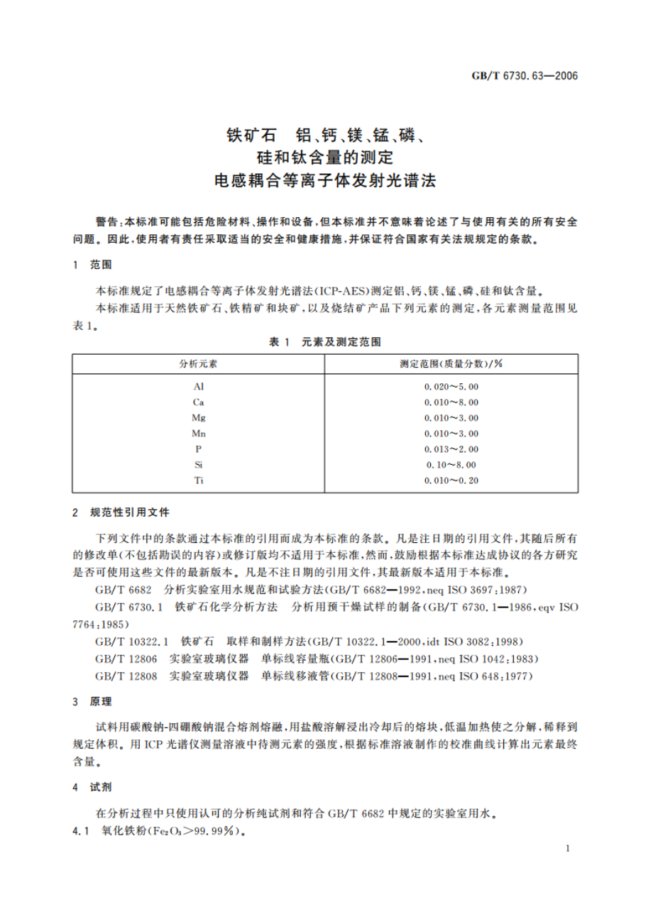 铁矿石 铝、钙、镁、锰、磷、硅和钛含量的测定 电感耦合等离子体发射光谱法 GBT 6730.63-2006.pdf_第3页