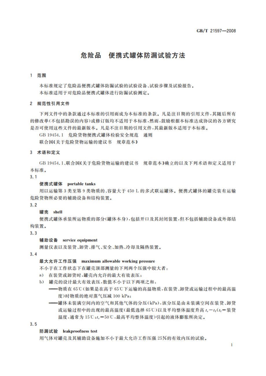 危险品 便携式罐体防漏试验方法 GBT 21597-2008.pdf_第3页