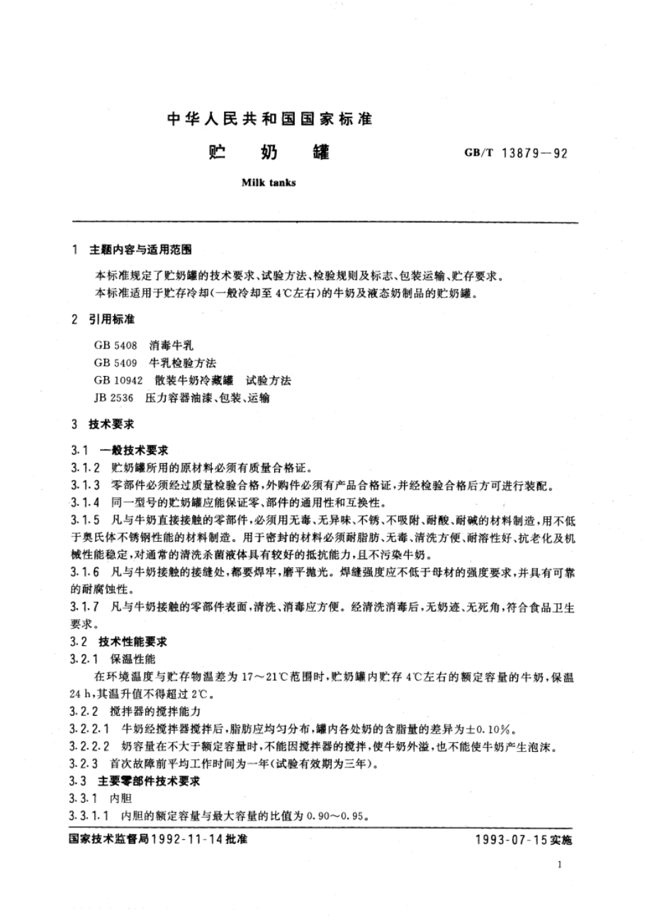 贮奶罐 GBT 13879-1992.pdf_第3页