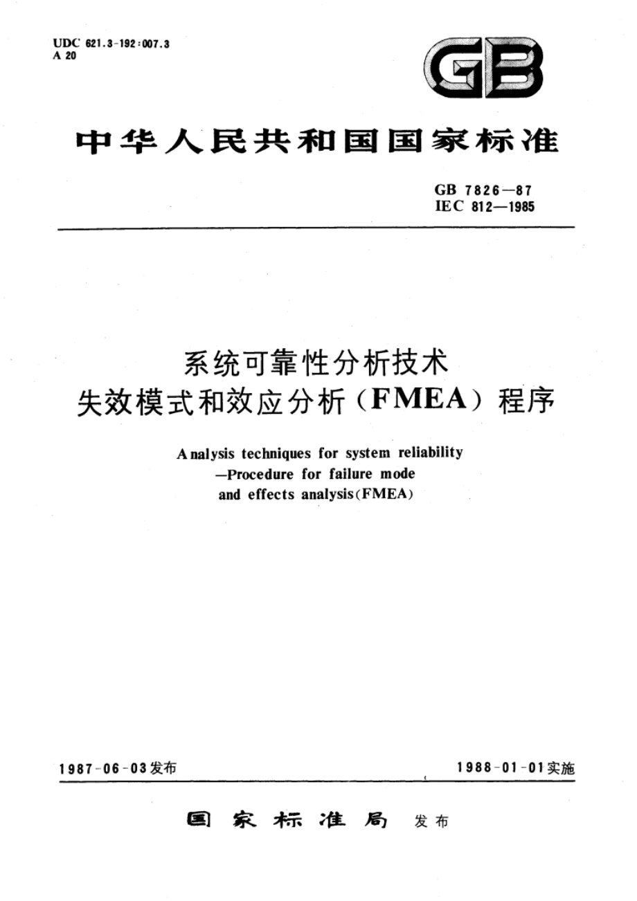 系统可靠性分析技术 失效模式和效应分析(FMEA)程序 GBT 7826-1987.pdf_第1页