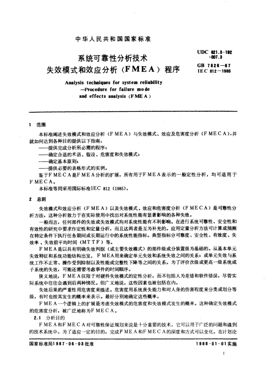 系统可靠性分析技术 失效模式和效应分析(FMEA)程序 GBT 7826-1987.pdf_第3页