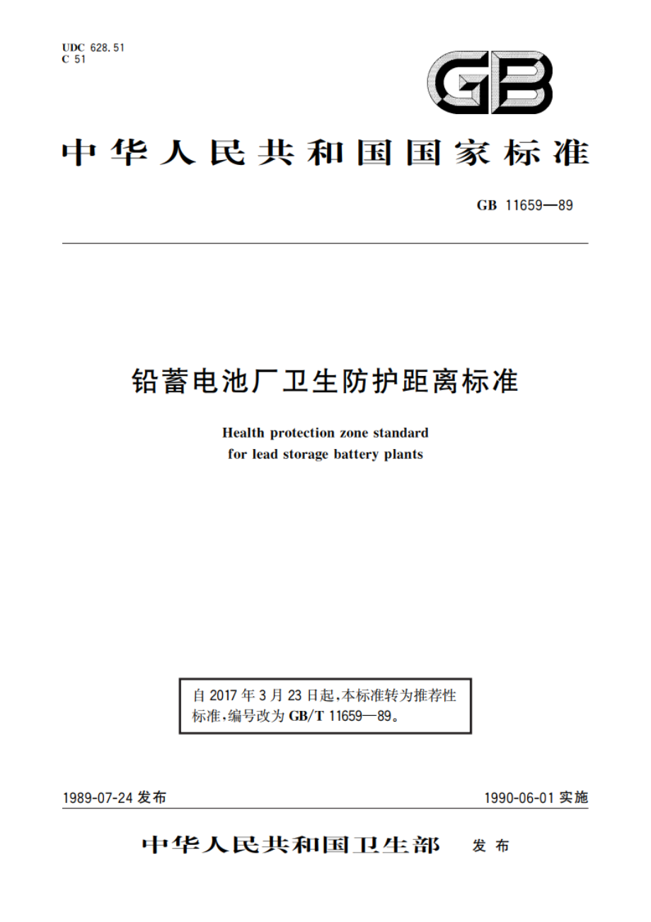 铅蓄电池厂卫生防护距离标准 GBT 11659-1989.pdf_第1页