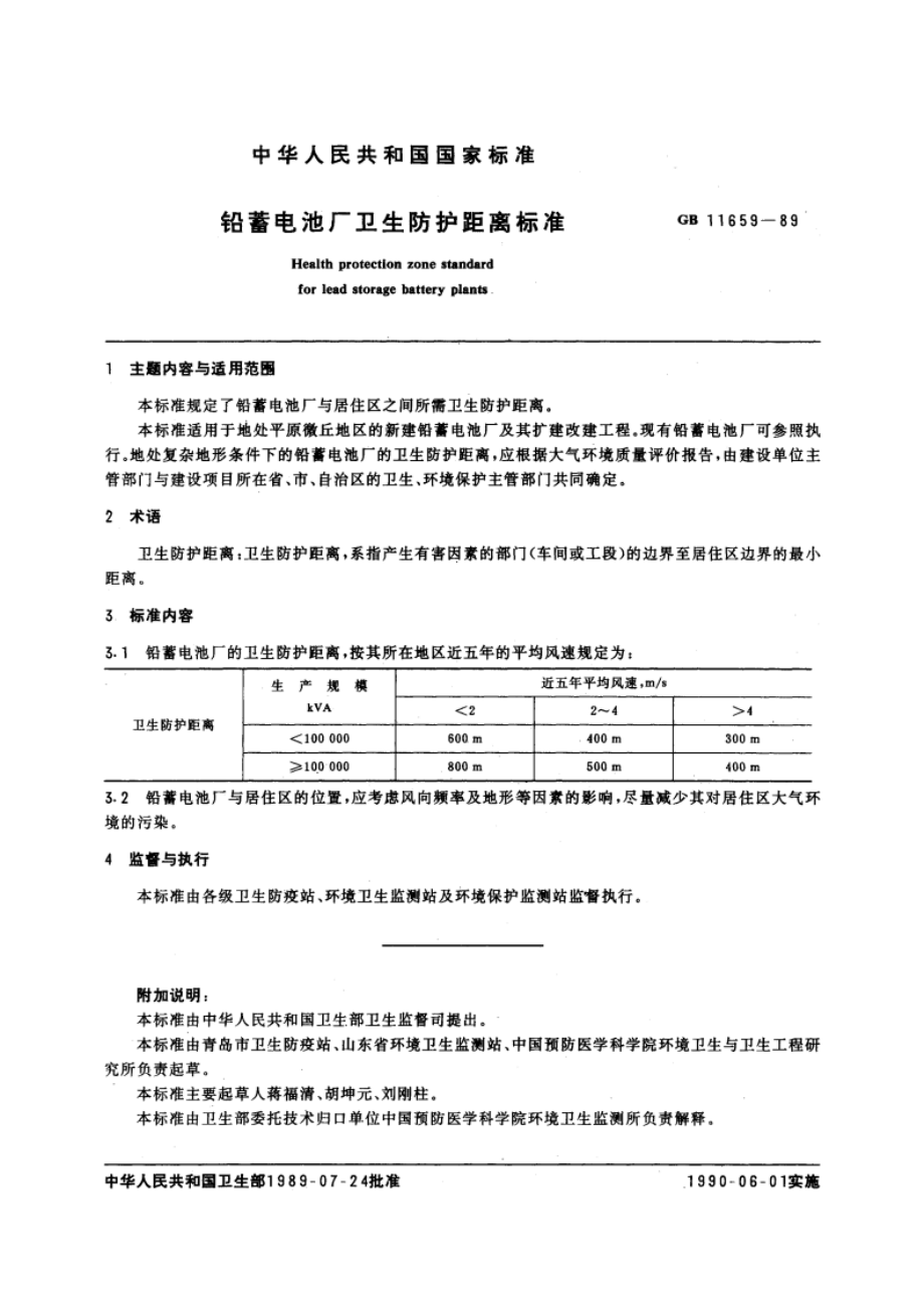 铅蓄电池厂卫生防护距离标准 GBT 11659-1989.pdf_第2页