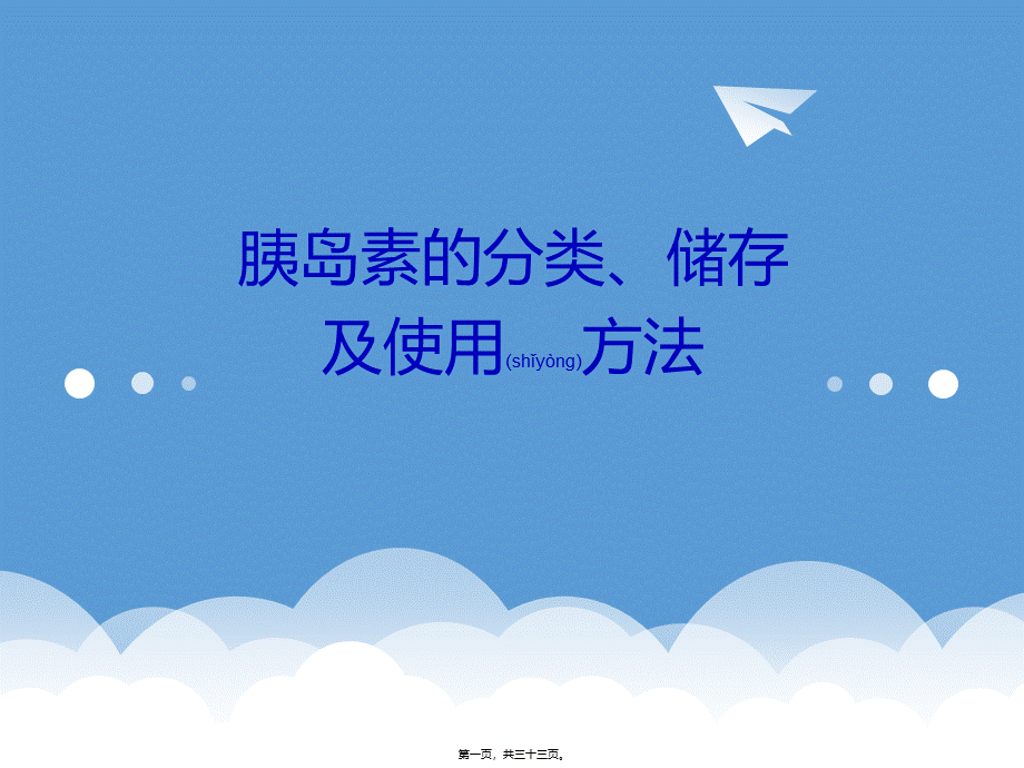 2022年医学专题—胰岛素的分类、储存以及使用方法(1).pptx_第1页