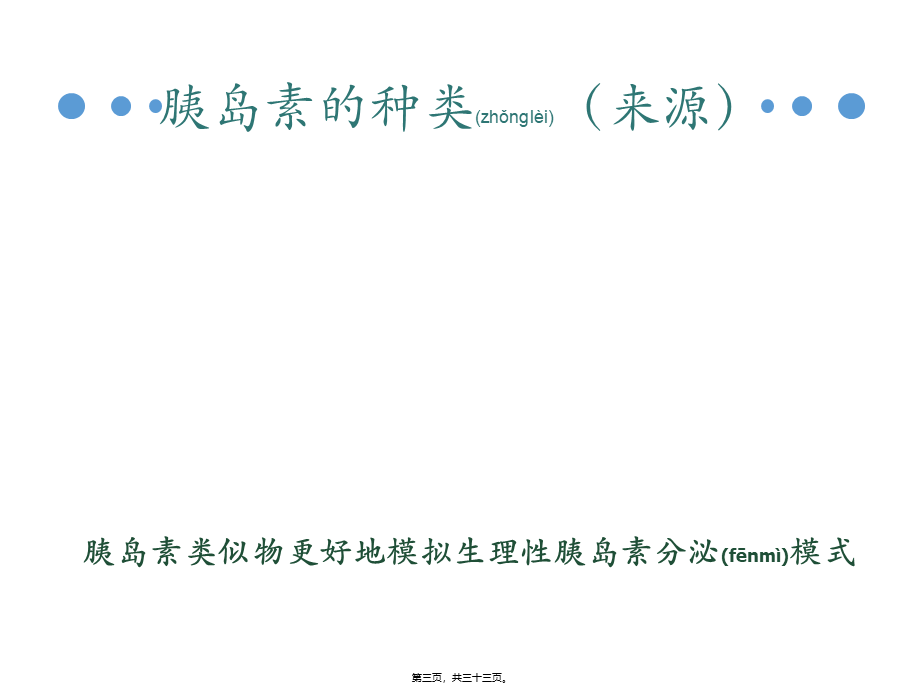 2022年医学专题—胰岛素的分类、储存以及使用方法(1).pptx_第3页