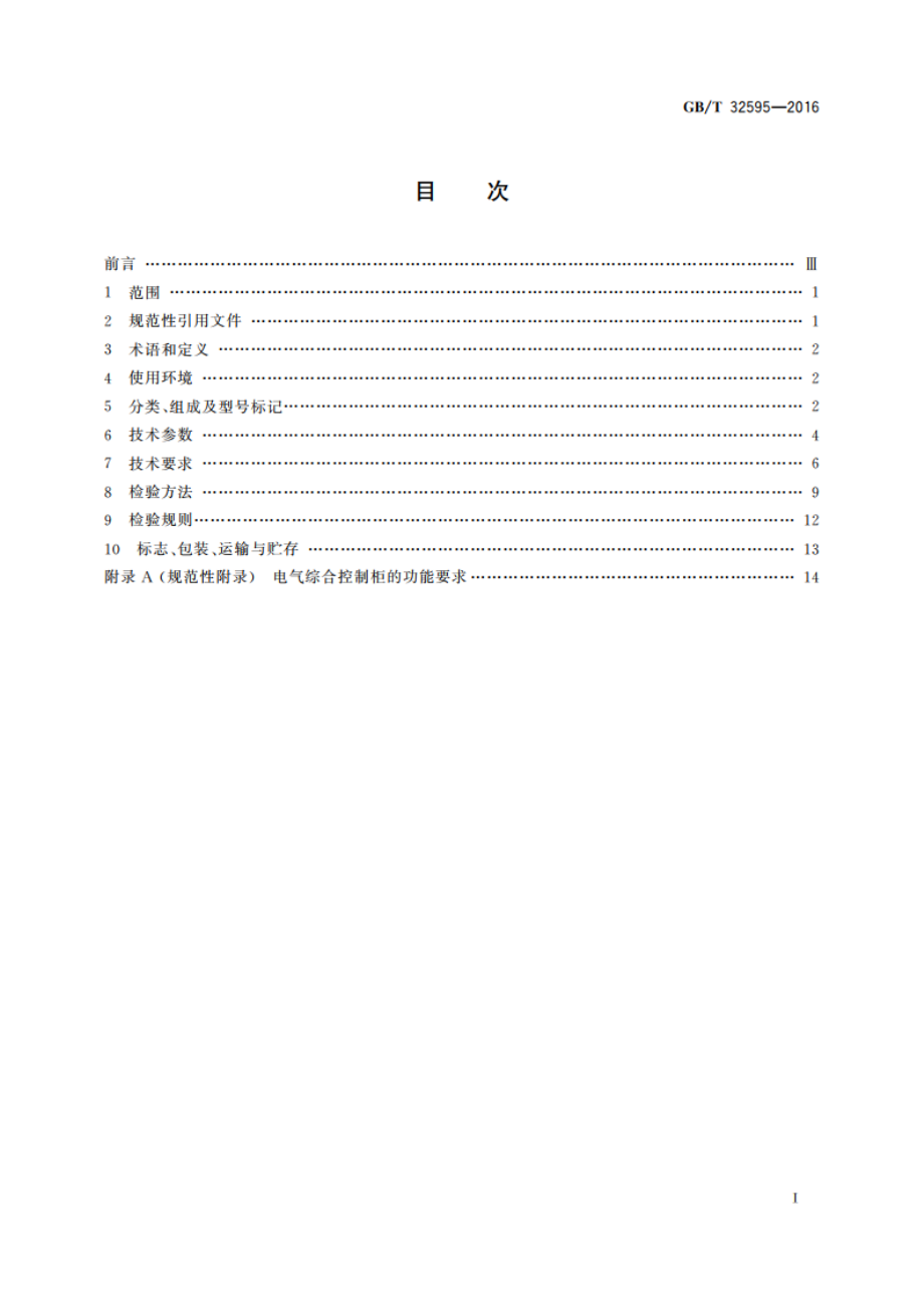 铁道客车及动车组用电气控制柜 GBT 32595-2016.pdf_第2页