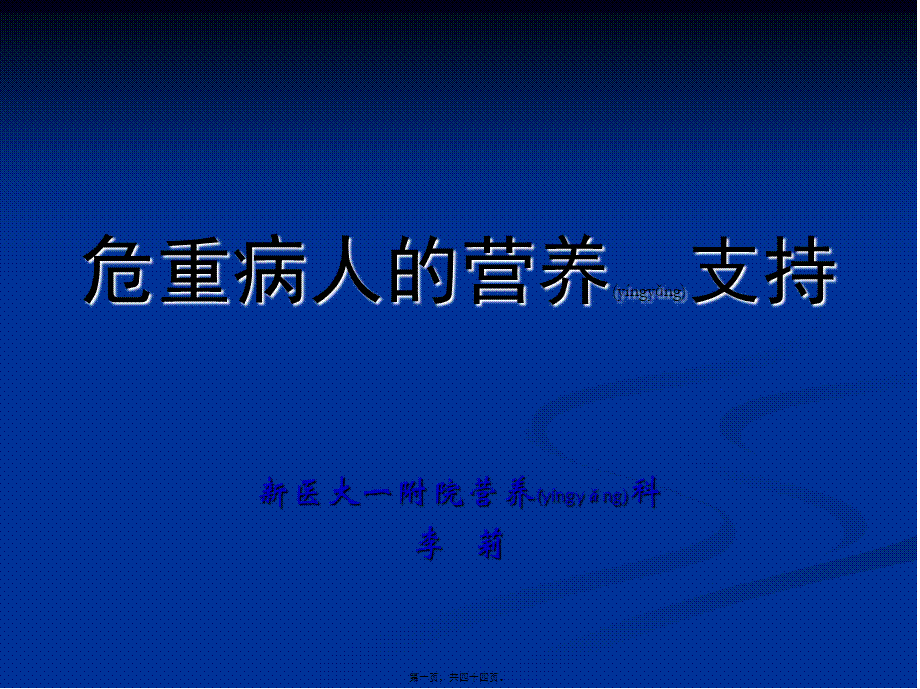 2022年医学专题—危重病人的营养支持7.11(1).ppt_第1页