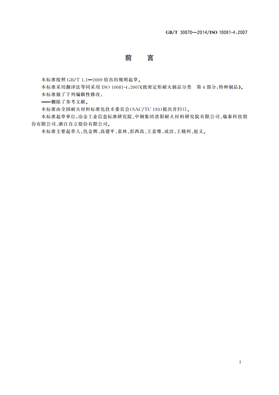 特种致密定形耐火制品分类 GBT 30870-2014.pdf_第2页