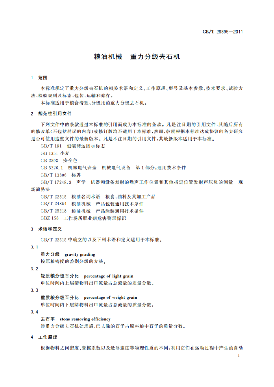 粮油机械 重力分级去石机 GBT 26895-2011.pdf_第3页