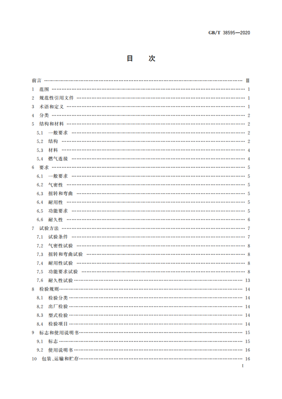 燃气燃烧器和燃烧器具用安全和控制装置 特殊要求 机械式温度控制装置 GBT 38595-2020.pdf_第2页