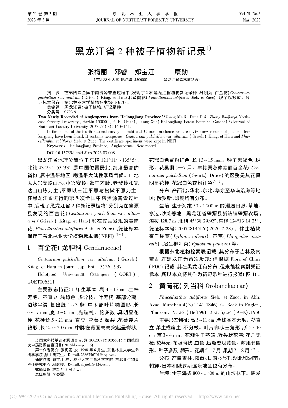 黑龙江省2种被子植物新记录_张梅丽.pdf_第1页