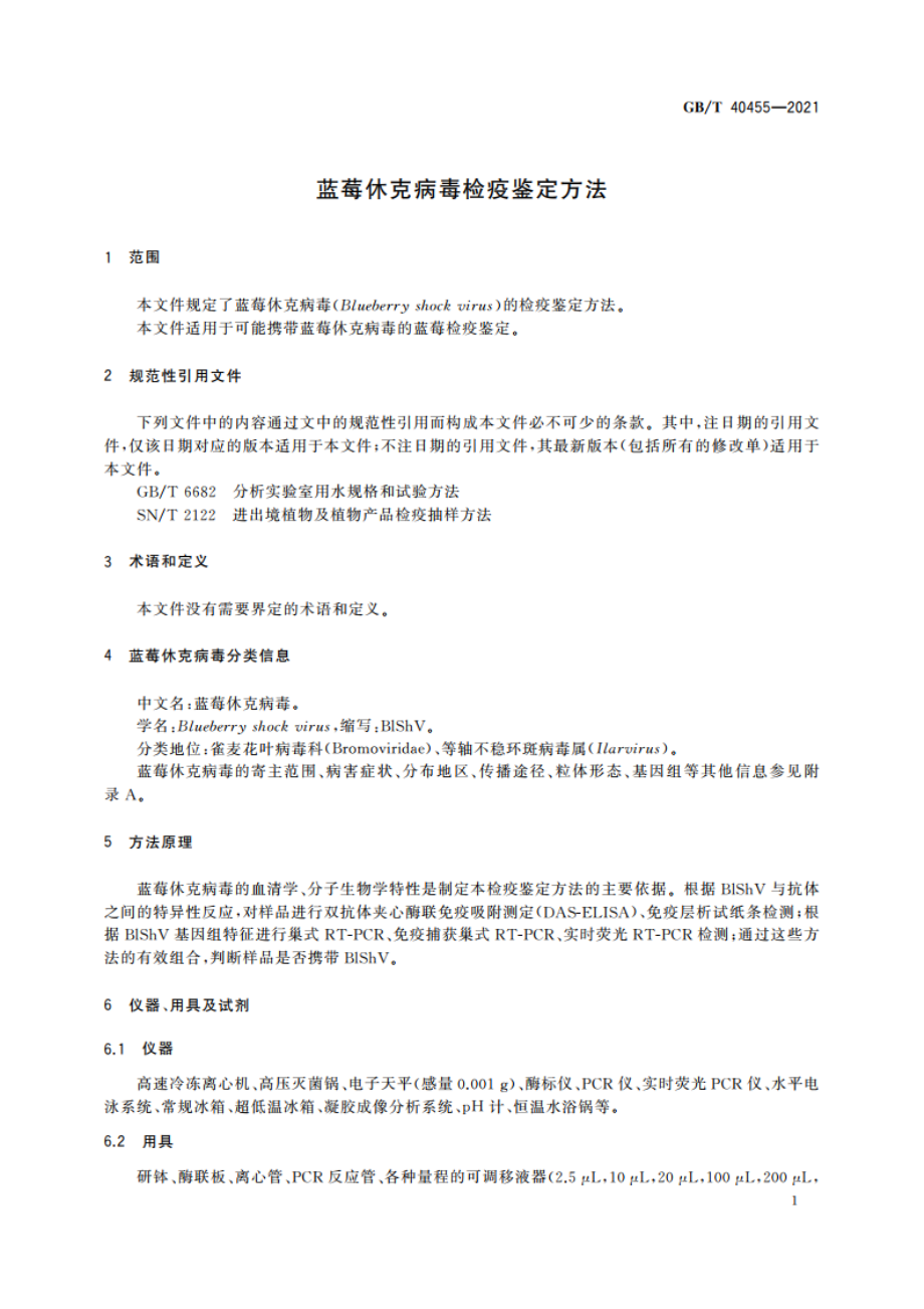 蓝莓休克病毒检疫鉴定方法 GBT 40455-2021.pdf_第3页