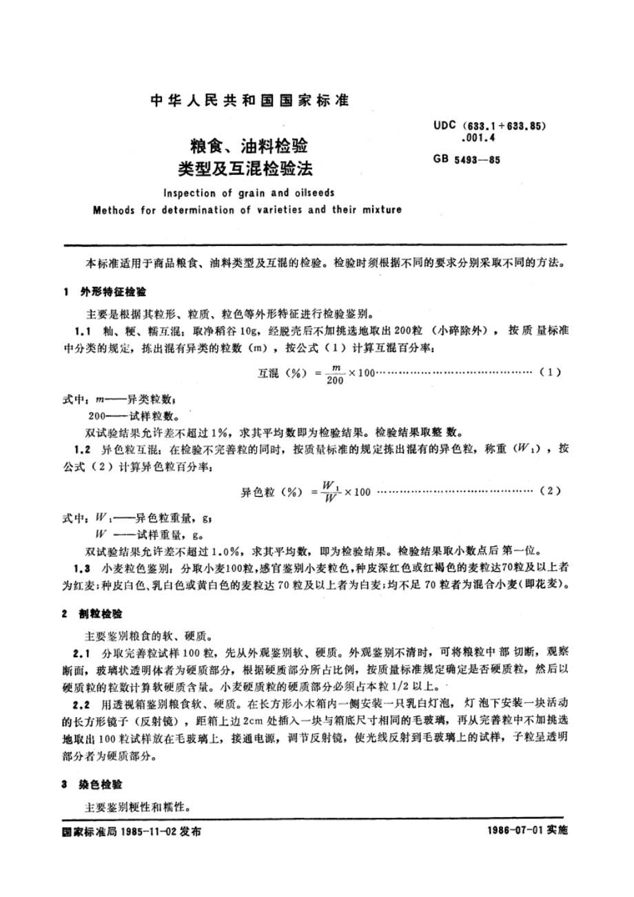 粮食、油料检验 类型及互混检验法 GBT 5493-1985.pdf_第3页