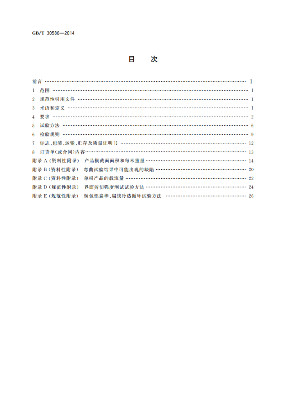 连铸轧制铜包铝扁棒、扁线 GBT 30586-2014.pdf_第2页