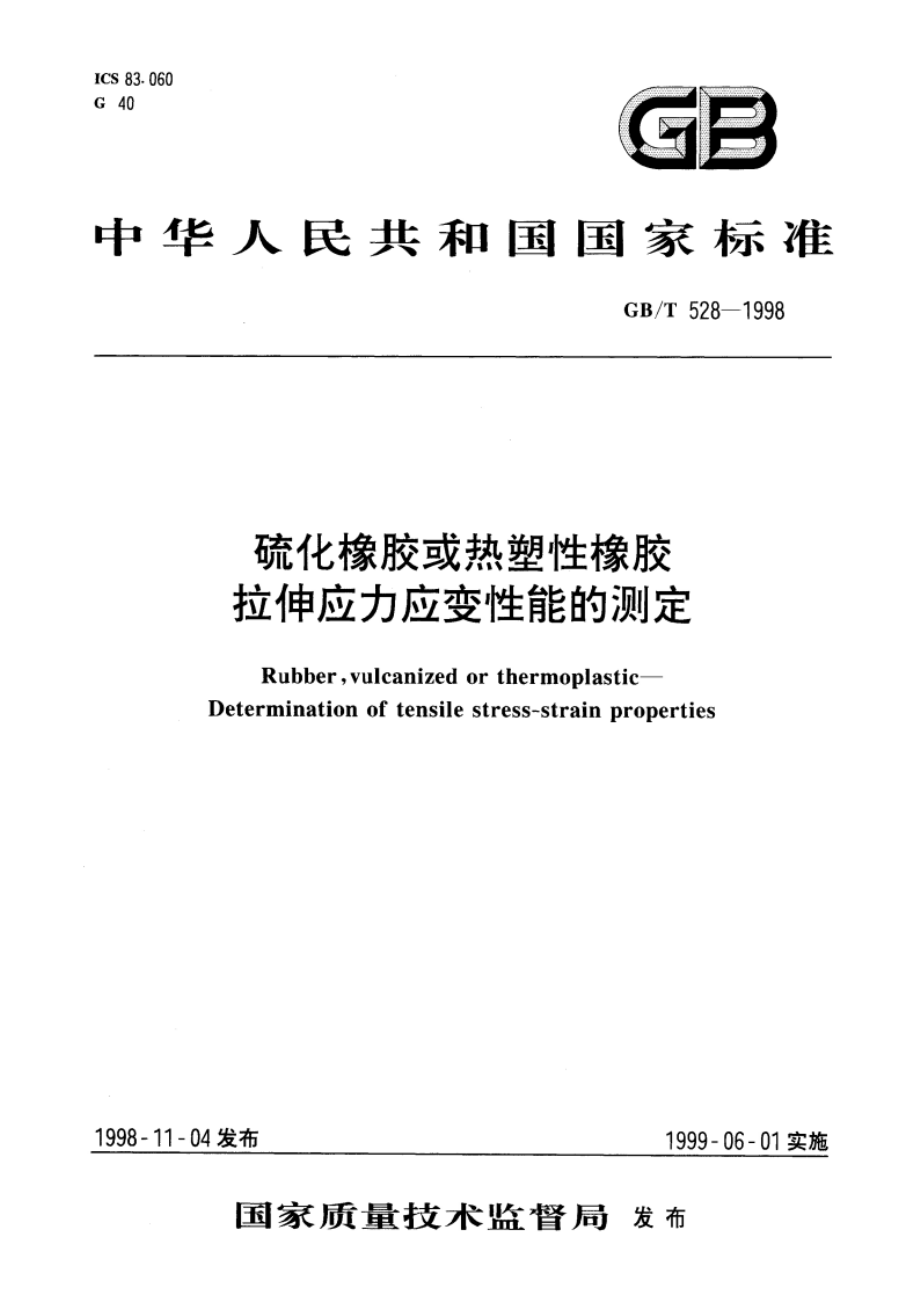 硫化橡胶或热塑性橡胶拉伸应力应变性能的测定 GBT 528-1998.pdf_第1页