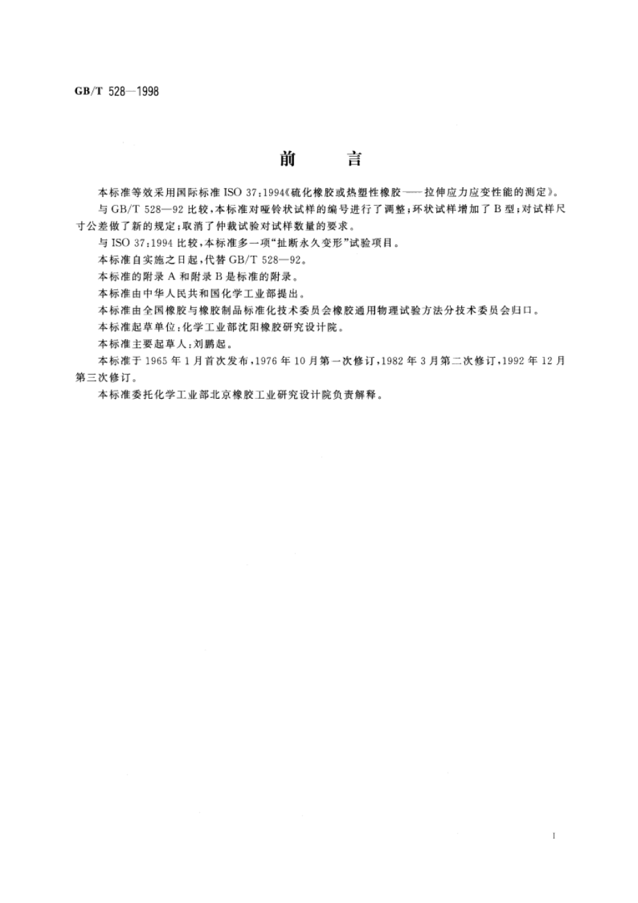 硫化橡胶或热塑性橡胶拉伸应力应变性能的测定 GBT 528-1998.pdf_第3页