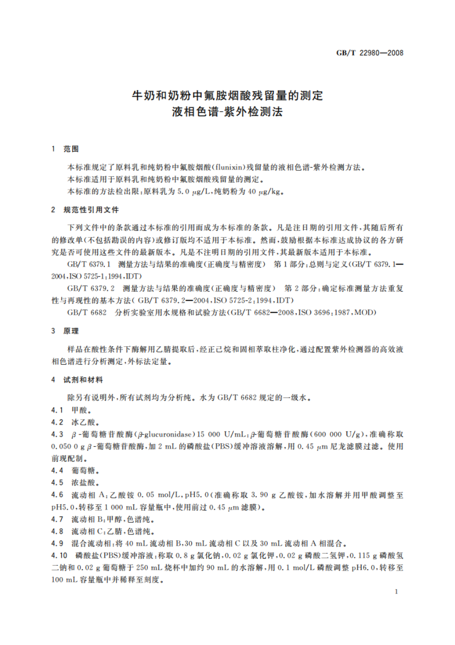 牛奶和奶粉中氟胺烟酸残留量的测定 液相色谱-紫外检测法 GBT 22980-2008.pdf_第3页