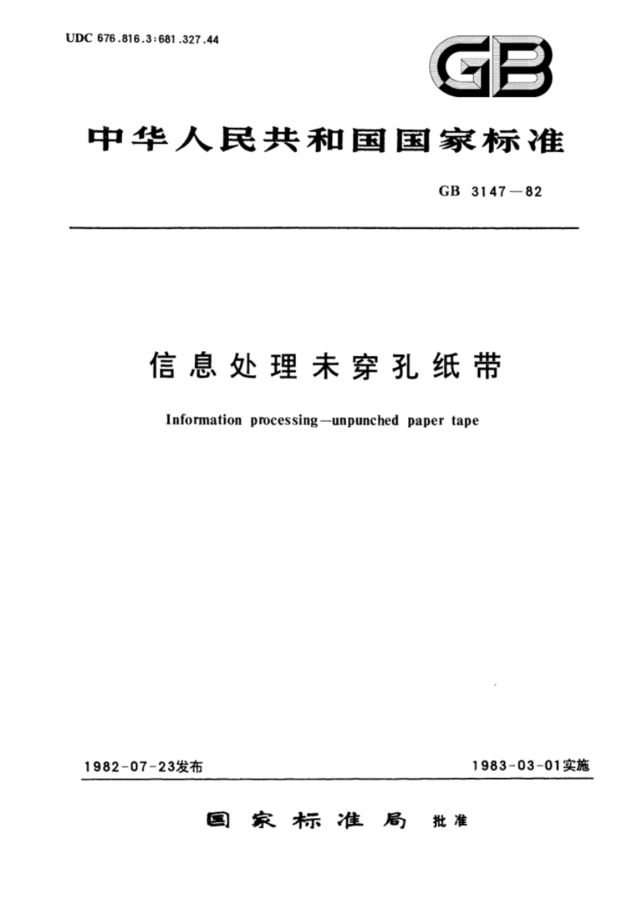 信息处理未穿孔纸带 GBT 3147-1982.pdf_第1页