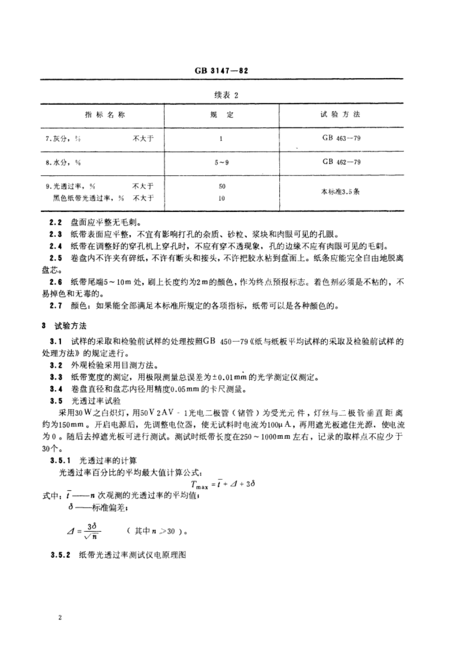 信息处理未穿孔纸带 GBT 3147-1982.pdf_第3页