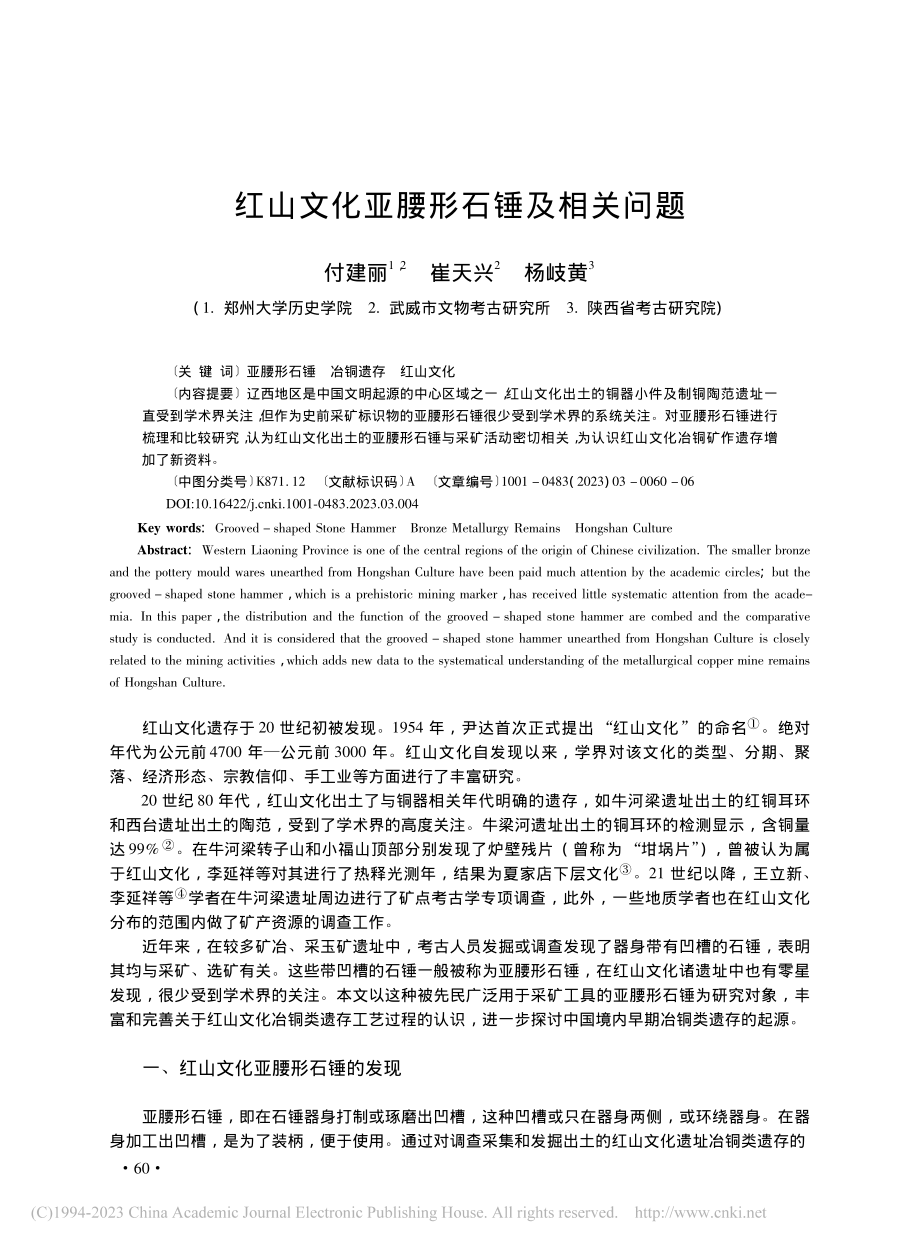 红山文化亚腰形石锤及相关问题_付建丽.pdf_第1页