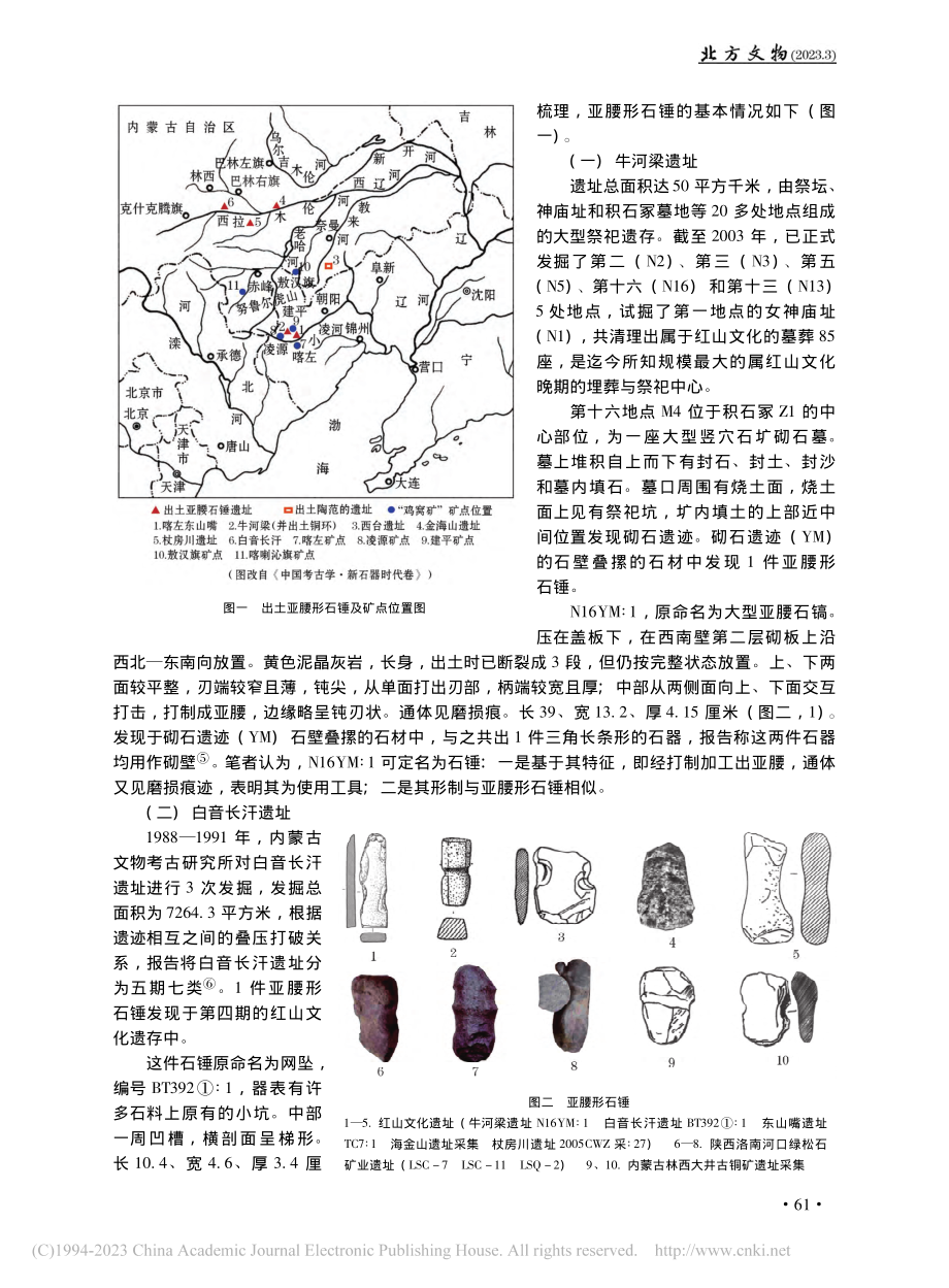 红山文化亚腰形石锤及相关问题_付建丽.pdf_第2页