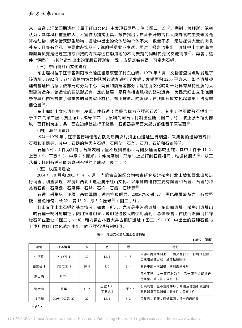 红山文化亚腰形石锤及相关问题_付建丽.pdf_第3页