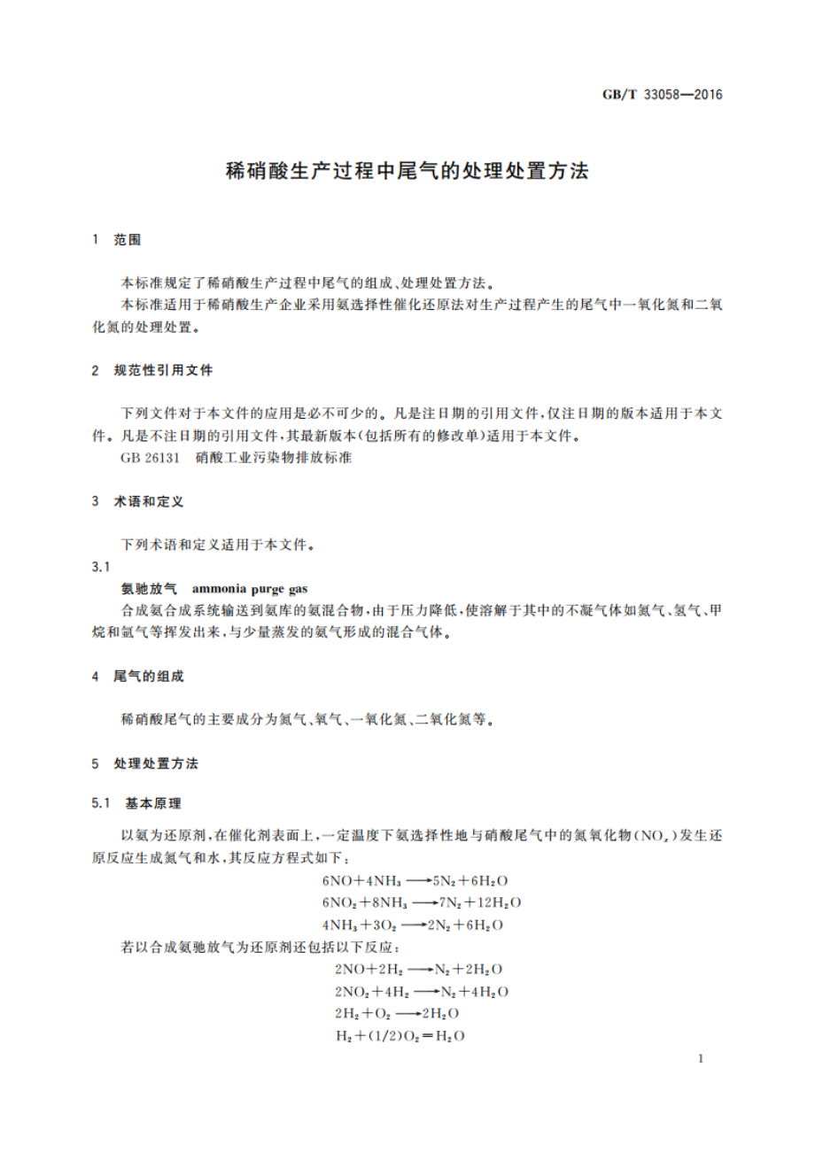 稀硝酸生产过程中尾气的处理处置方法 GBT 33058-2016.pdf_第3页