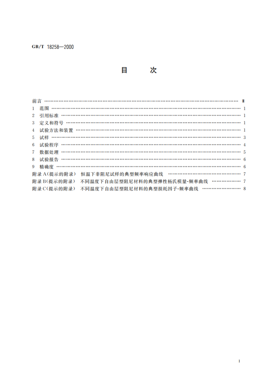 阻尼材料 阻尼性能测试方法 GBT 18258-2000.pdf_第2页