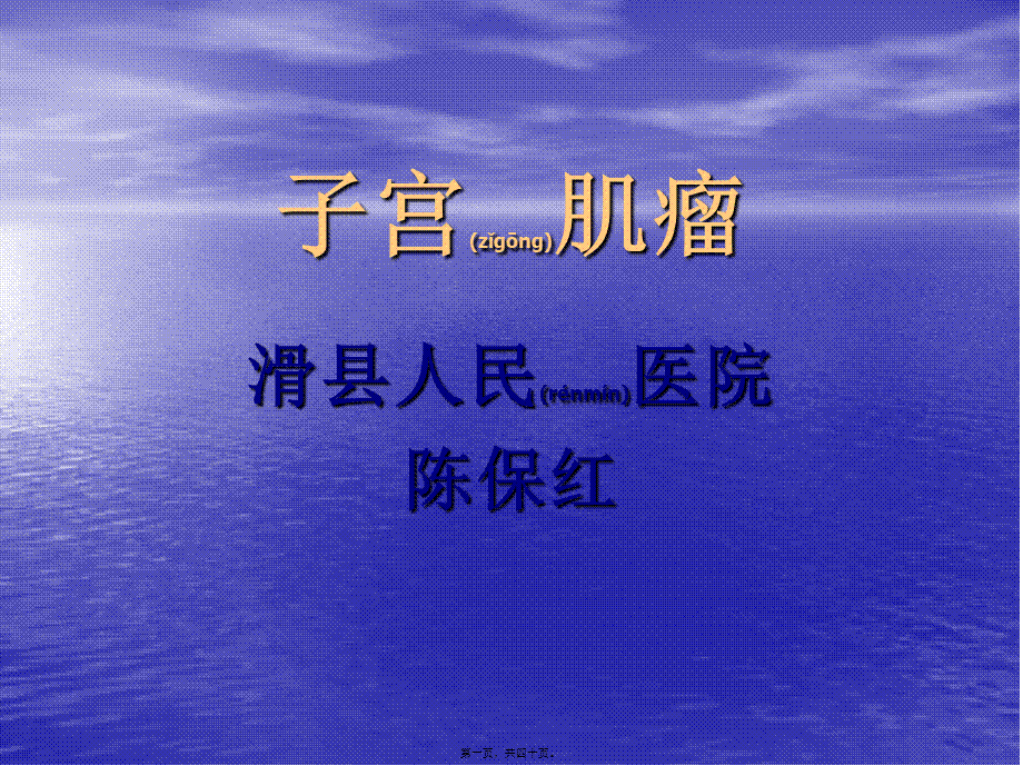 2022年医学专题—子宫肌瘤ppt(1).ppt_第1页