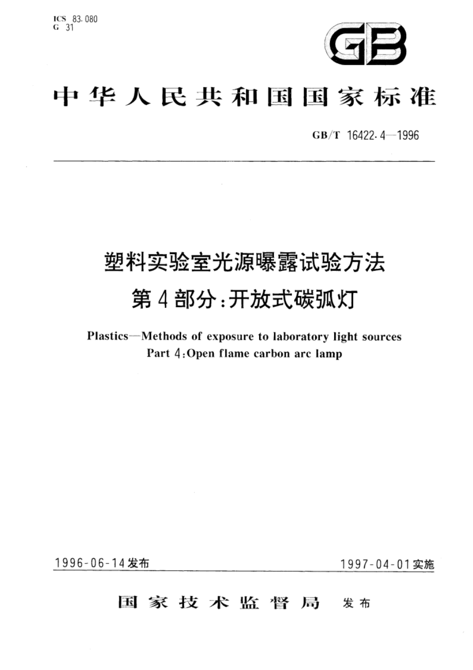 塑料实验室光源曝露试验方法 第4部分：开放式碳弧灯 GBT 16422.4-1996.pdf_第1页