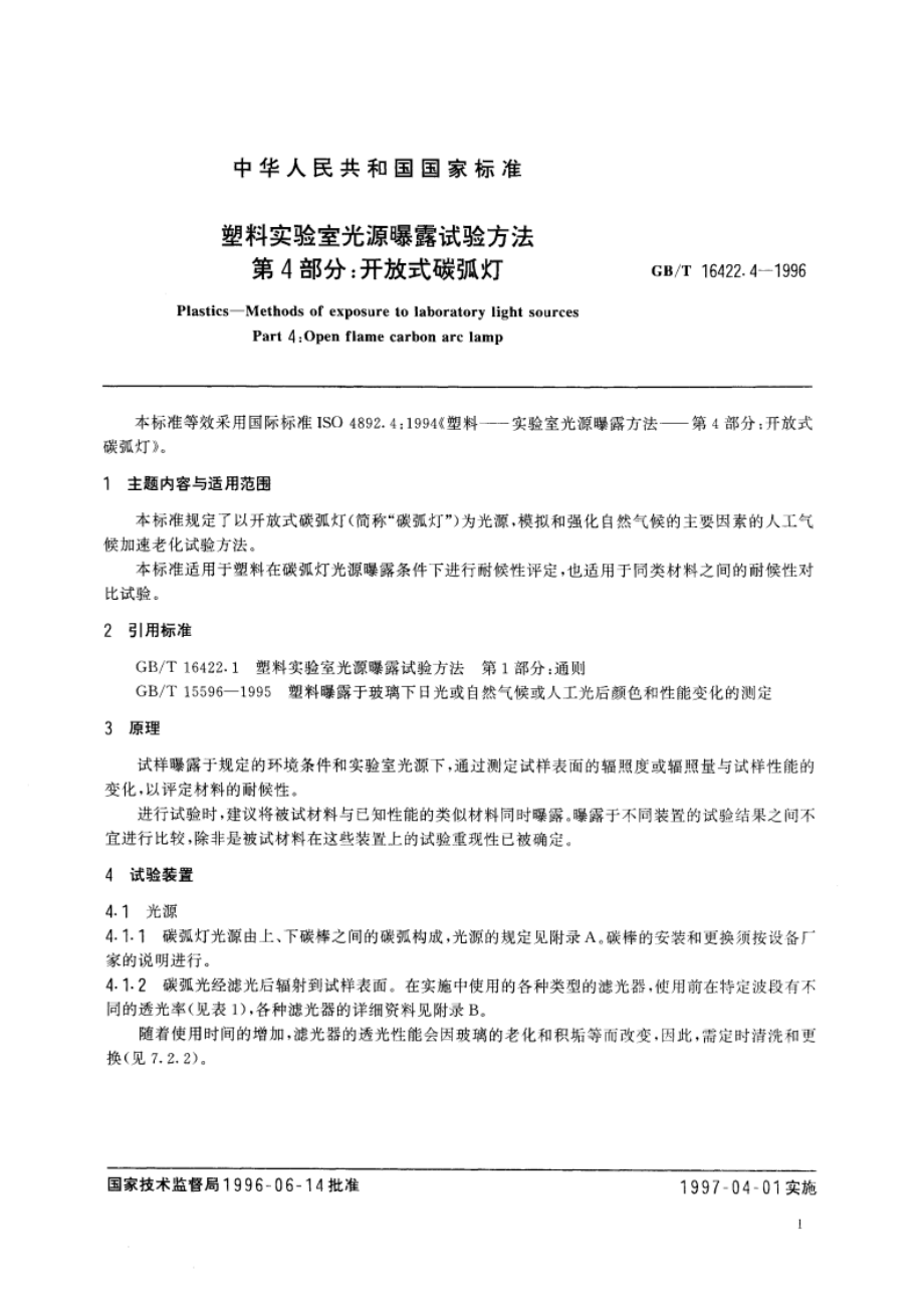 塑料实验室光源曝露试验方法 第4部分：开放式碳弧灯 GBT 16422.4-1996.pdf_第3页