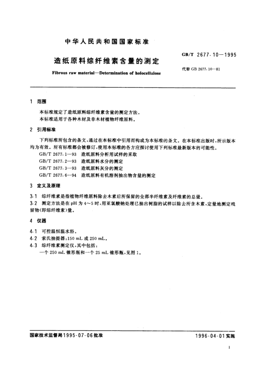 造纸原料综纤维素含量的测定 GBT 2677.10-1995.pdf_第3页