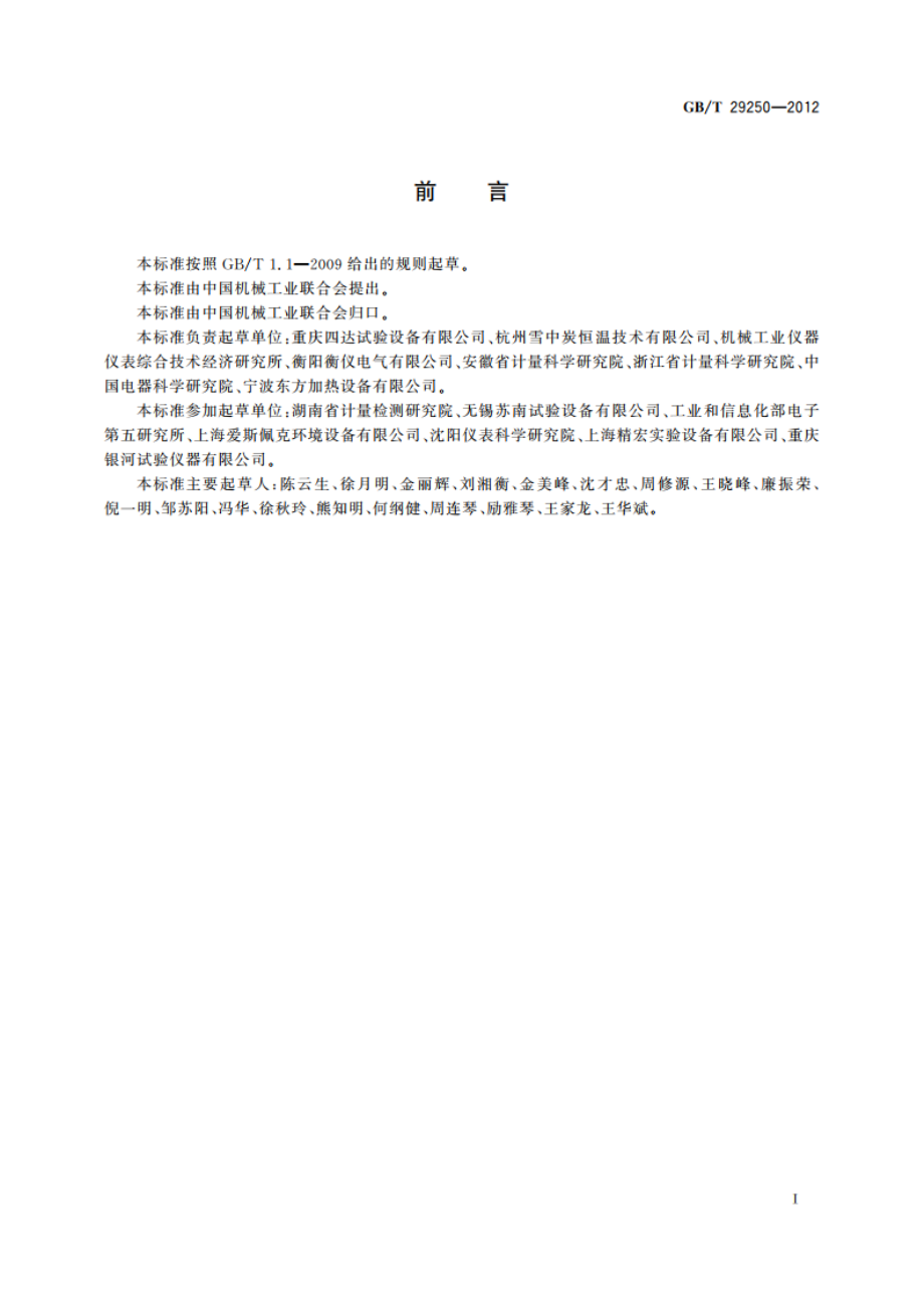 远红外线干燥箱 GBT 29250-2012.pdf_第3页