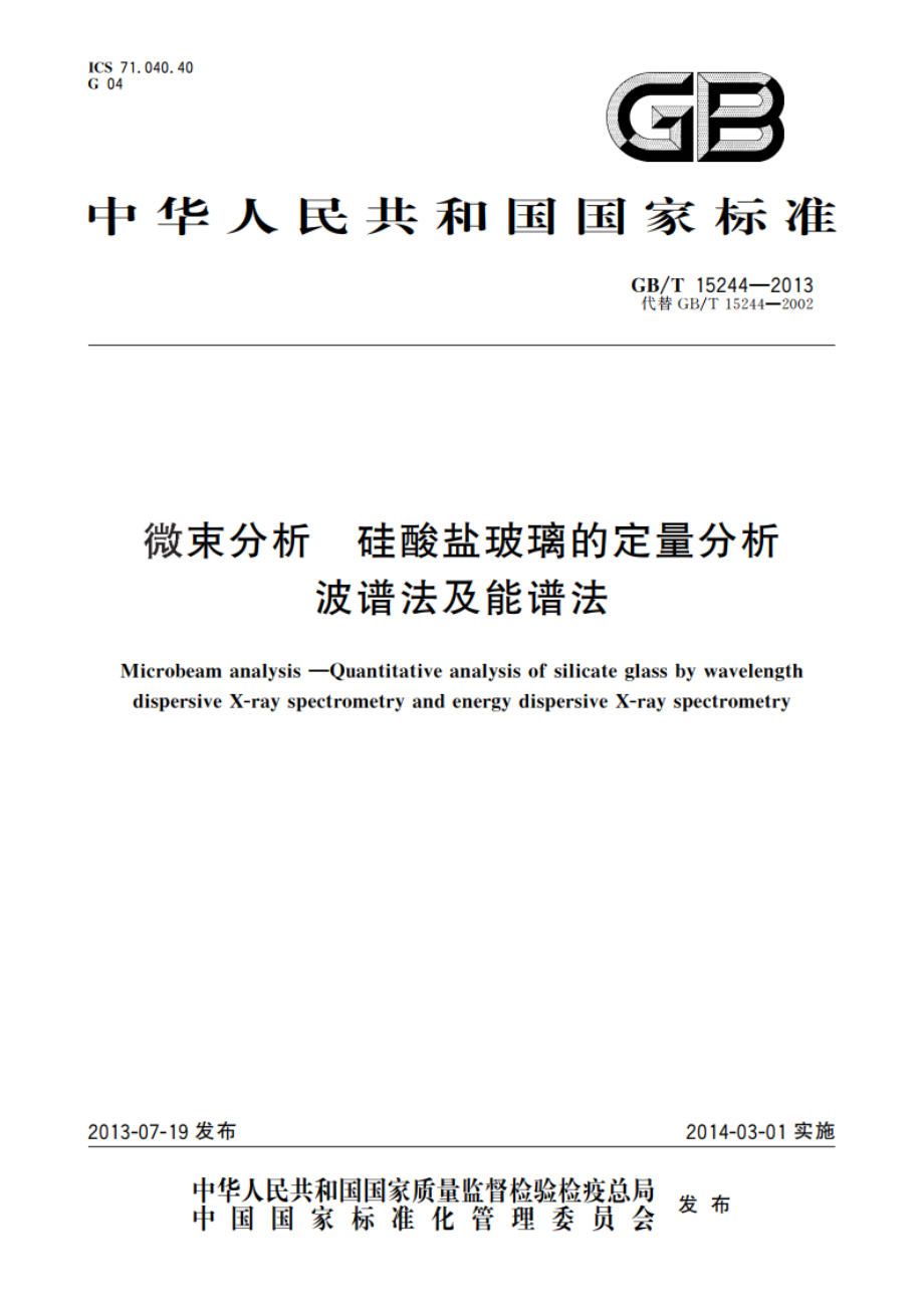 微束分析 硅酸盐玻璃的定量分析 波谱法及能谱法 GBT 15244-2013.pdf_第1页