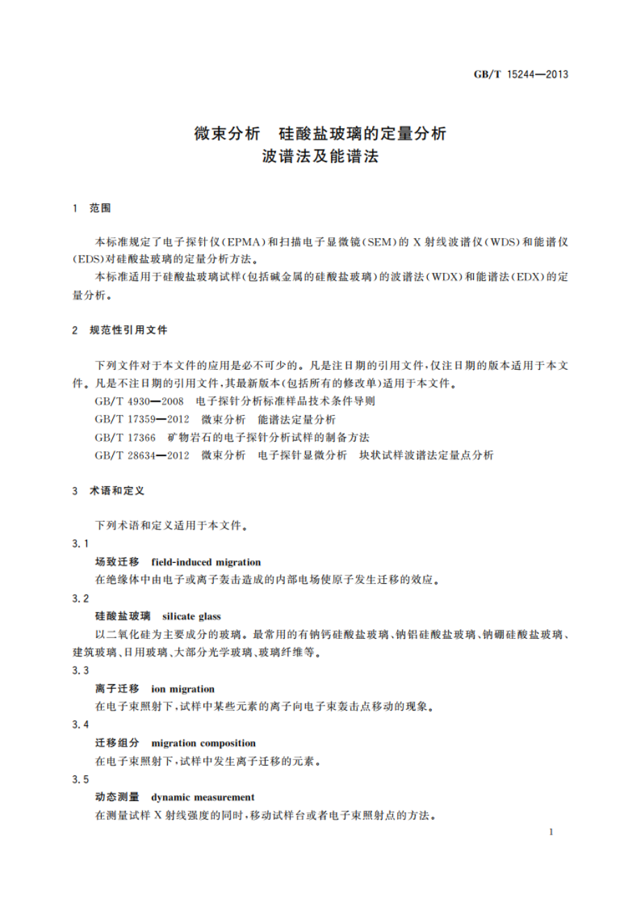 微束分析 硅酸盐玻璃的定量分析 波谱法及能谱法 GBT 15244-2013.pdf_第3页