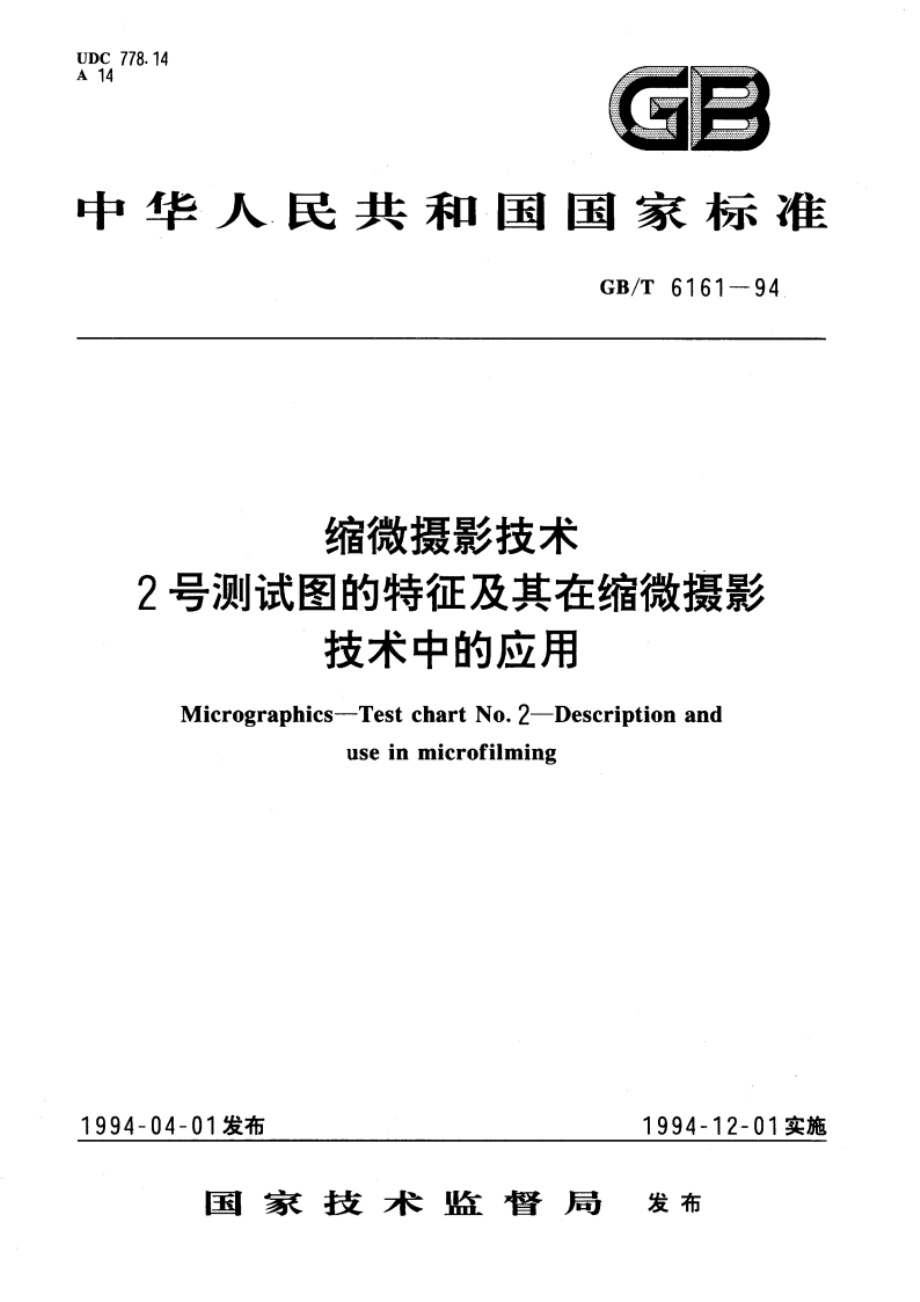 缩微摄影技术 2号测试图的特征及其在缩微摄影技术中的应用 GBT 6161-1994.pdf_第1页