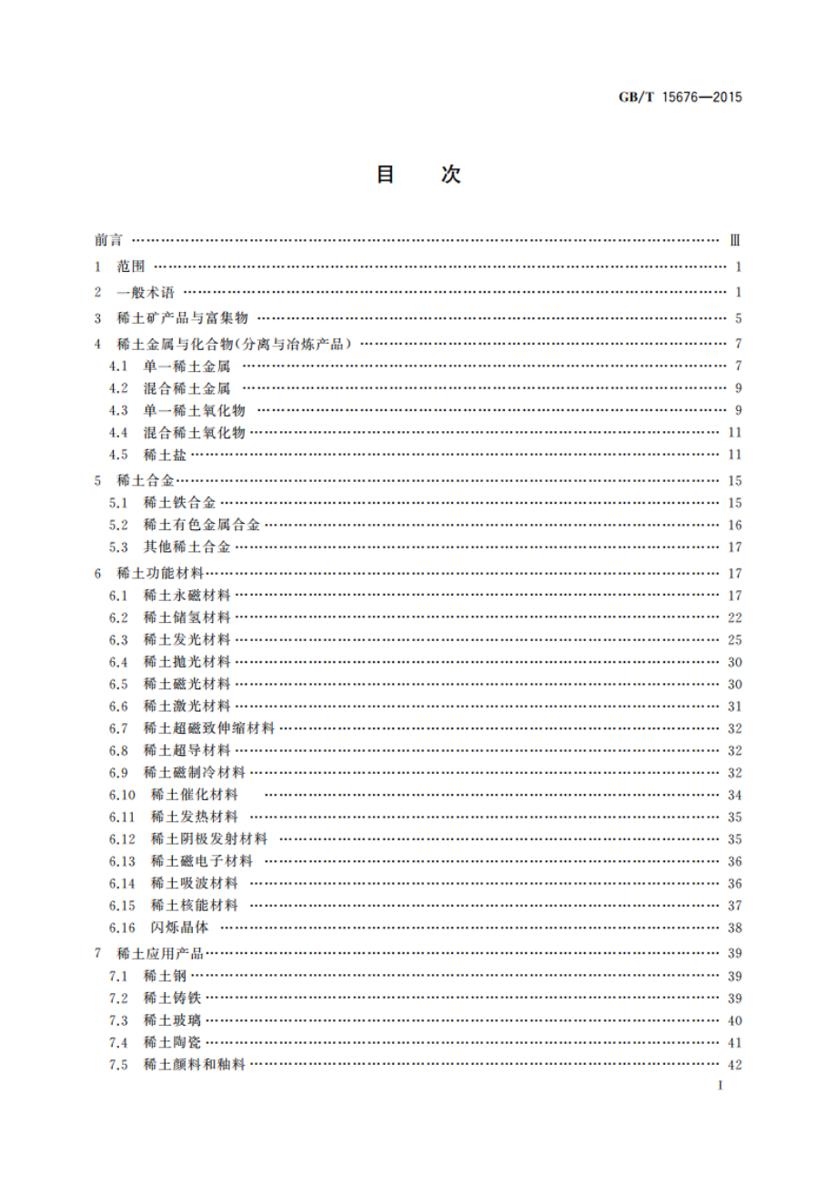 稀土术语 GBT 15676-2015.pdf_第2页