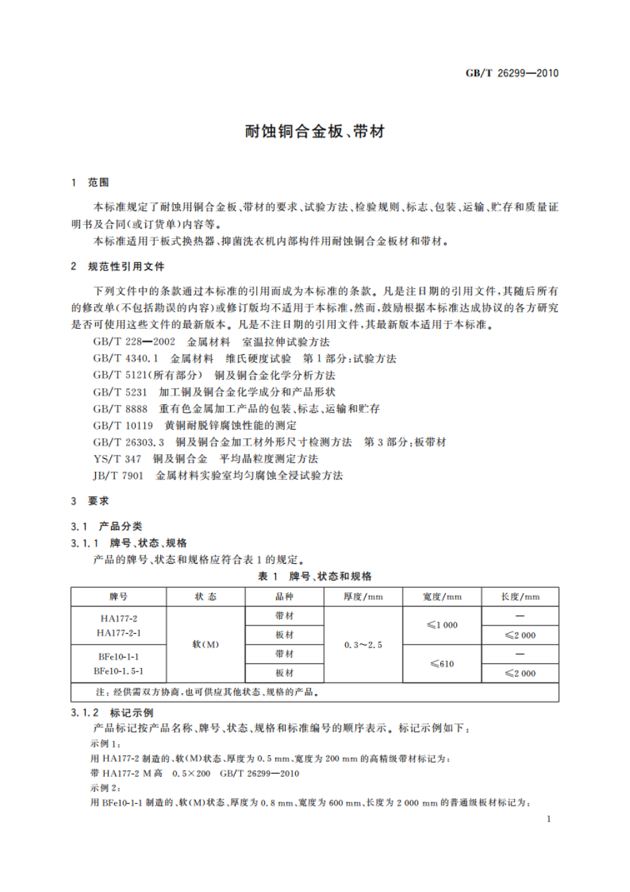 耐蚀铜合金板、带材 GBT 26299-2010.pdf_第3页