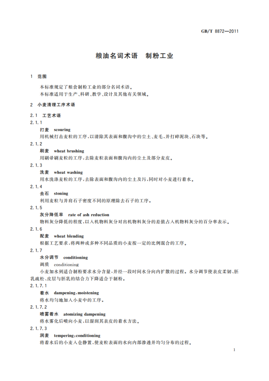 粮油名词术语 制粉工业 GBT 8872-2011.pdf_第3页