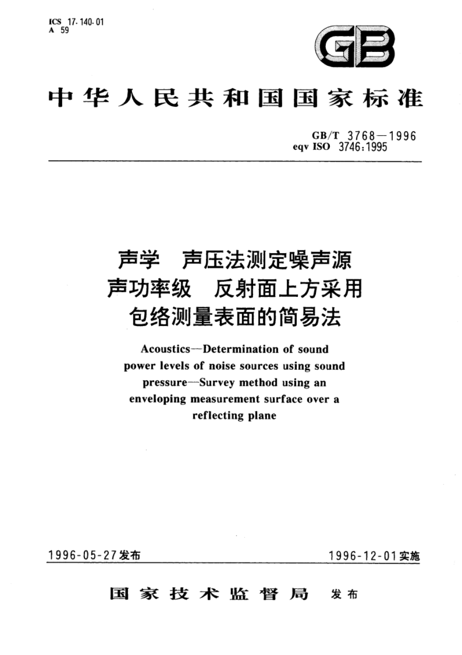 声学 声压法测定噪声源声功率级 反射面上方采用包络测量表面的简易法 GBT 3768-1996.pdf_第1页