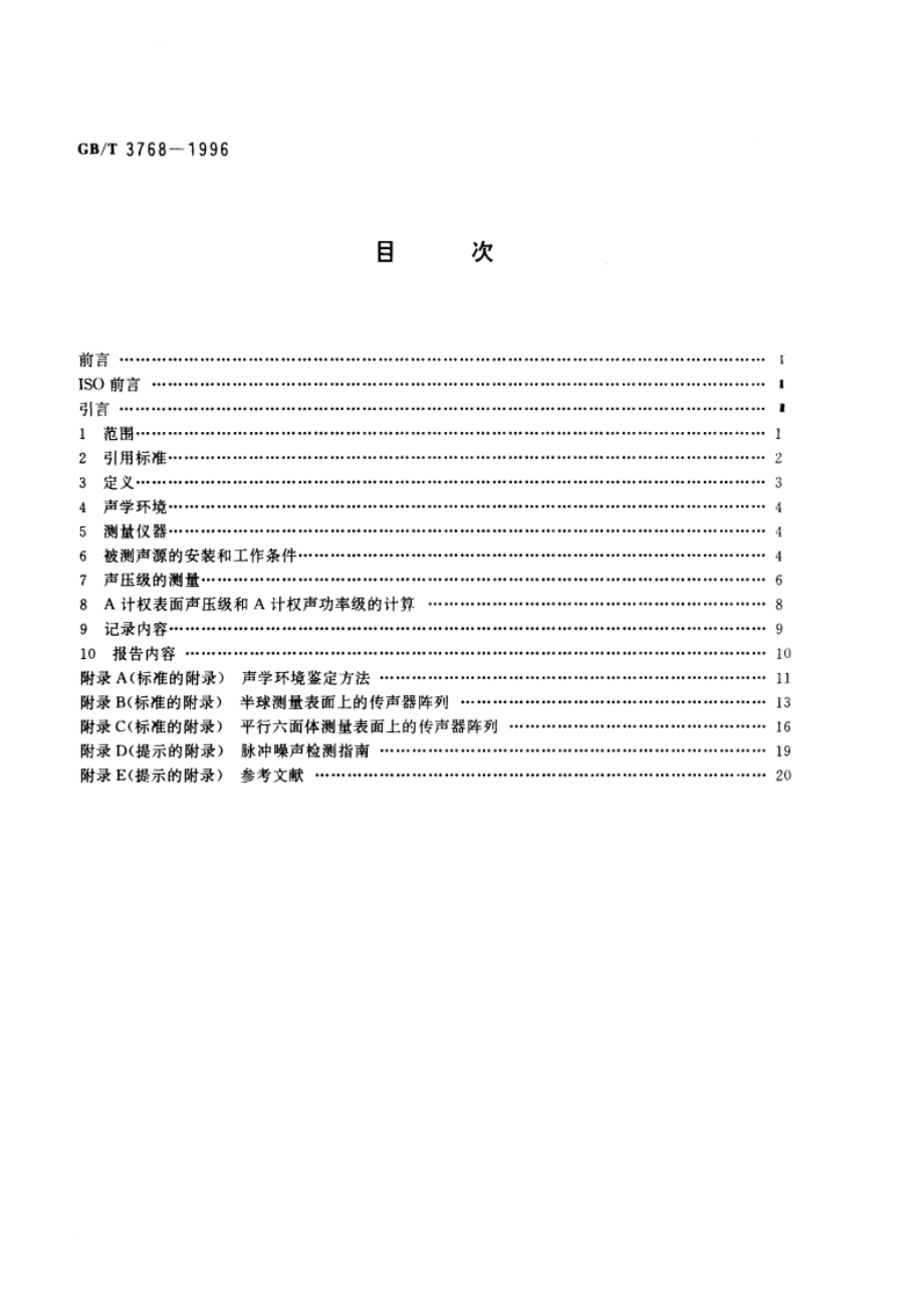 声学 声压法测定噪声源声功率级 反射面上方采用包络测量表面的简易法 GBT 3768-1996.pdf_第2页