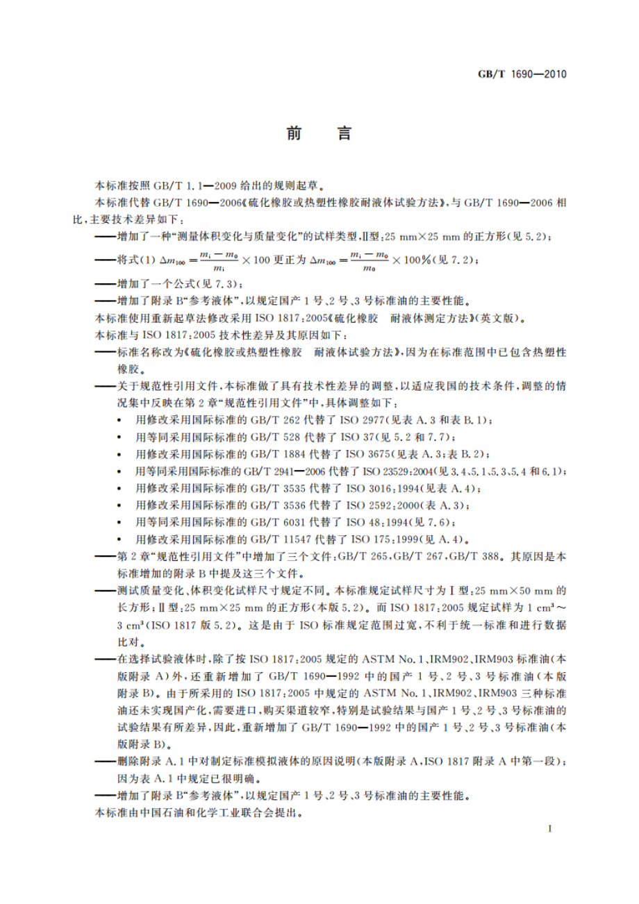 硫化橡胶或热塑性橡胶 耐液体试验方法 GBT 1690-2010.pdf_第2页