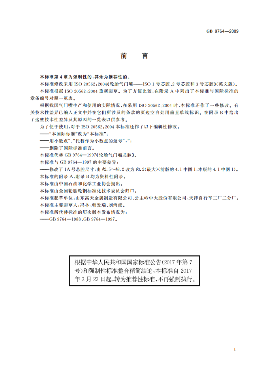 轮胎气门嘴芯腔 GBT 9764-2009.pdf_第2页