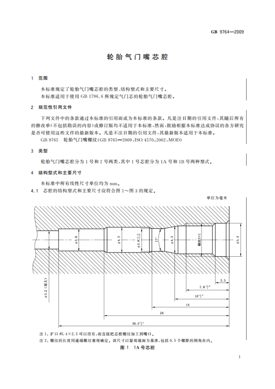 轮胎气门嘴芯腔 GBT 9764-2009.pdf_第3页