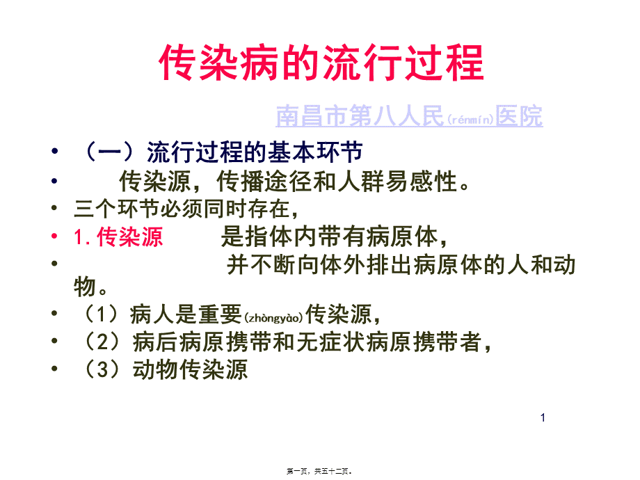 2022年医学专题—乙肝为什么会传染-南昌乙肝医院(1).ppt_第1页