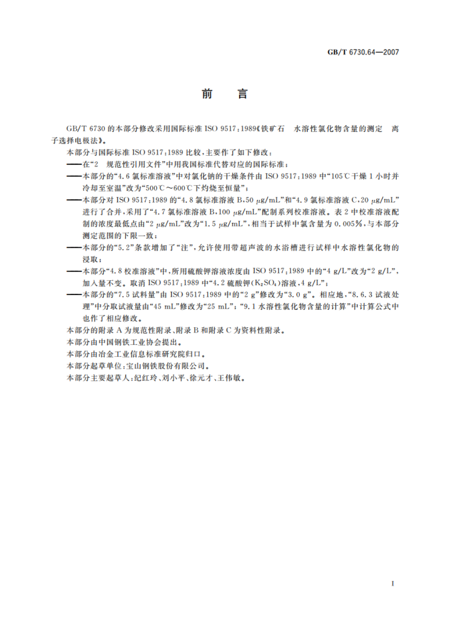 铁矿石 水溶性氯化物含量的测定 离子选择电极法 GBT 6730.64-2007.pdf_第2页