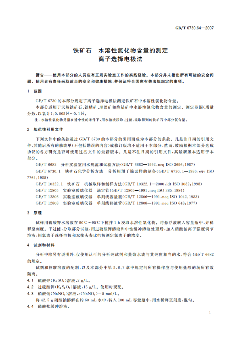 铁矿石 水溶性氯化物含量的测定 离子选择电极法 GBT 6730.64-2007.pdf_第3页